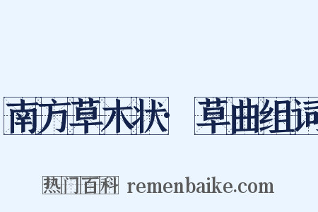 南方草木状·草曲组词是什么意思的图片